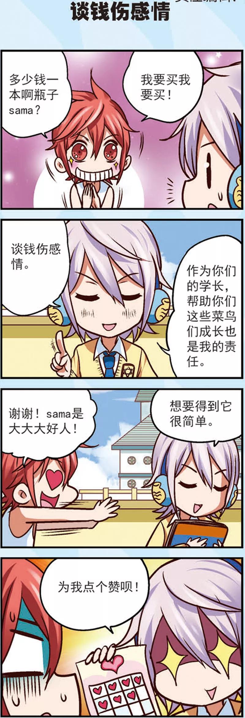 《星萌学院》第10话 为什么我的赞越来越少了 第4页