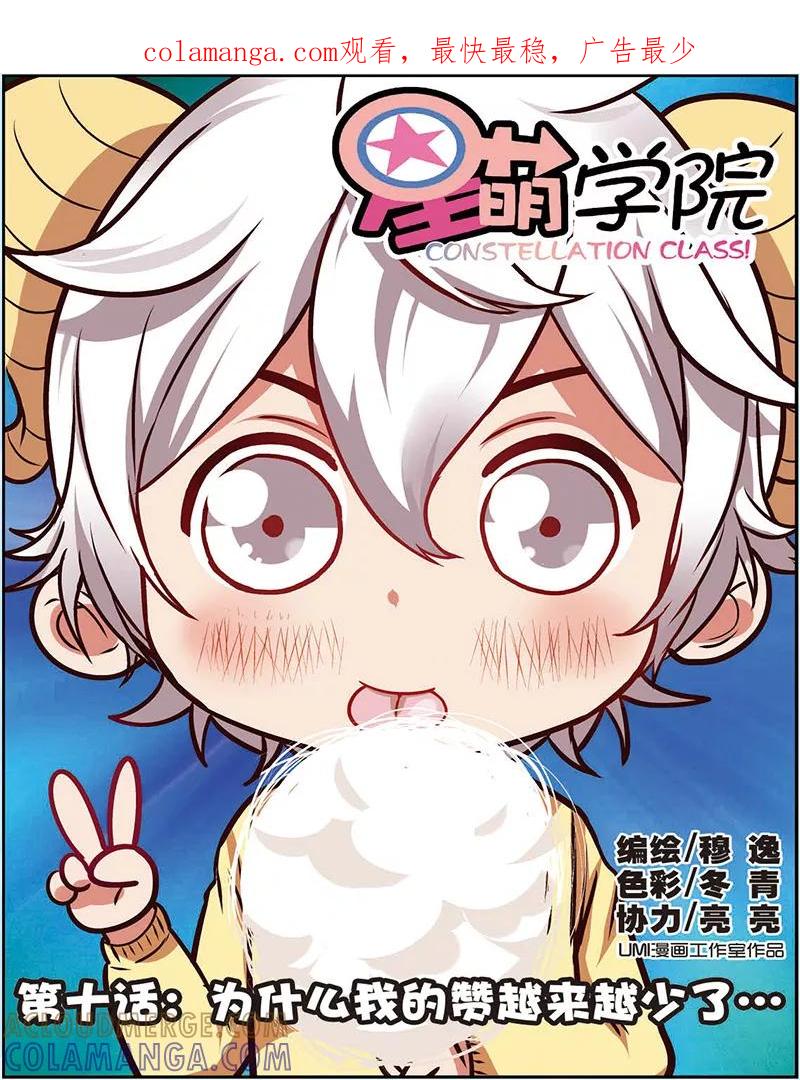 《星萌学院》第10话 为什么我的赞越来越少了 第1页