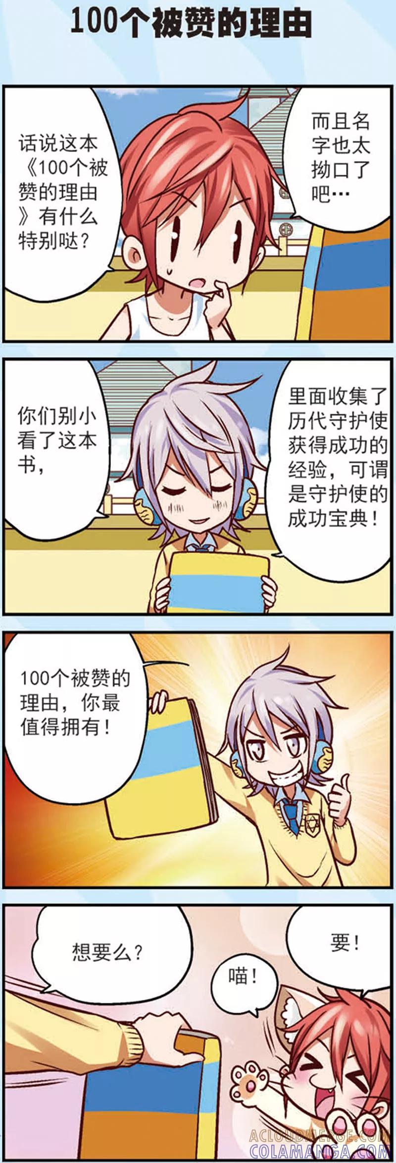 《星萌学院》第10话 为什么我的赞越来越少了 第3页