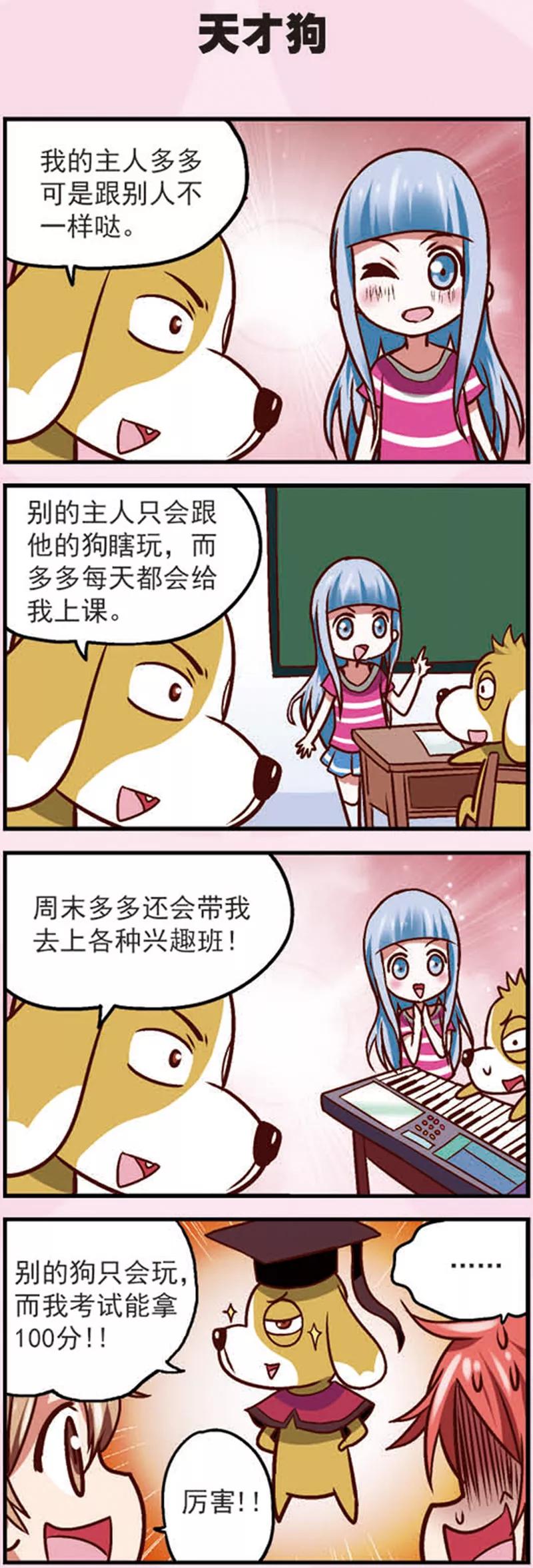《星萌学院》第11话 乖乖的无奈 第16页