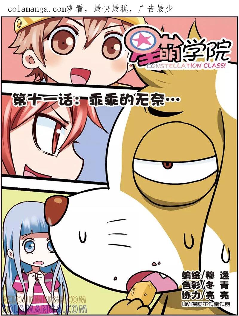《星萌学院》第11话 乖乖的无奈 第1页