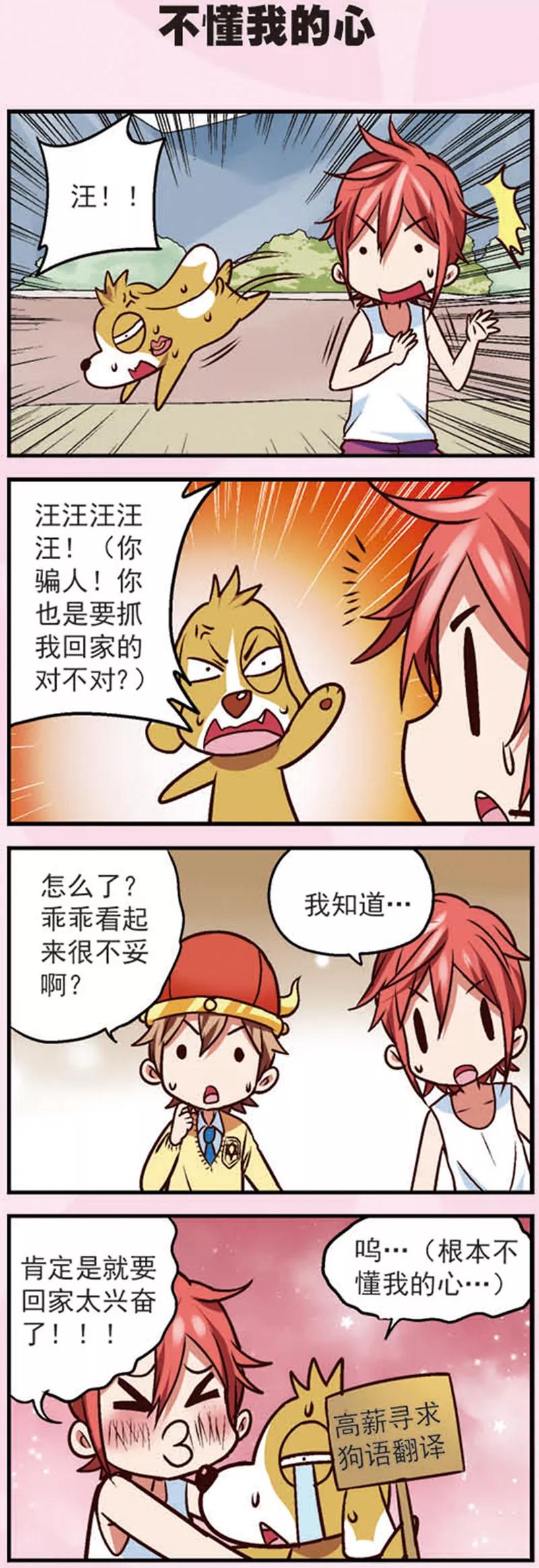 《星萌学院》第11话 乖乖的无奈 第12页