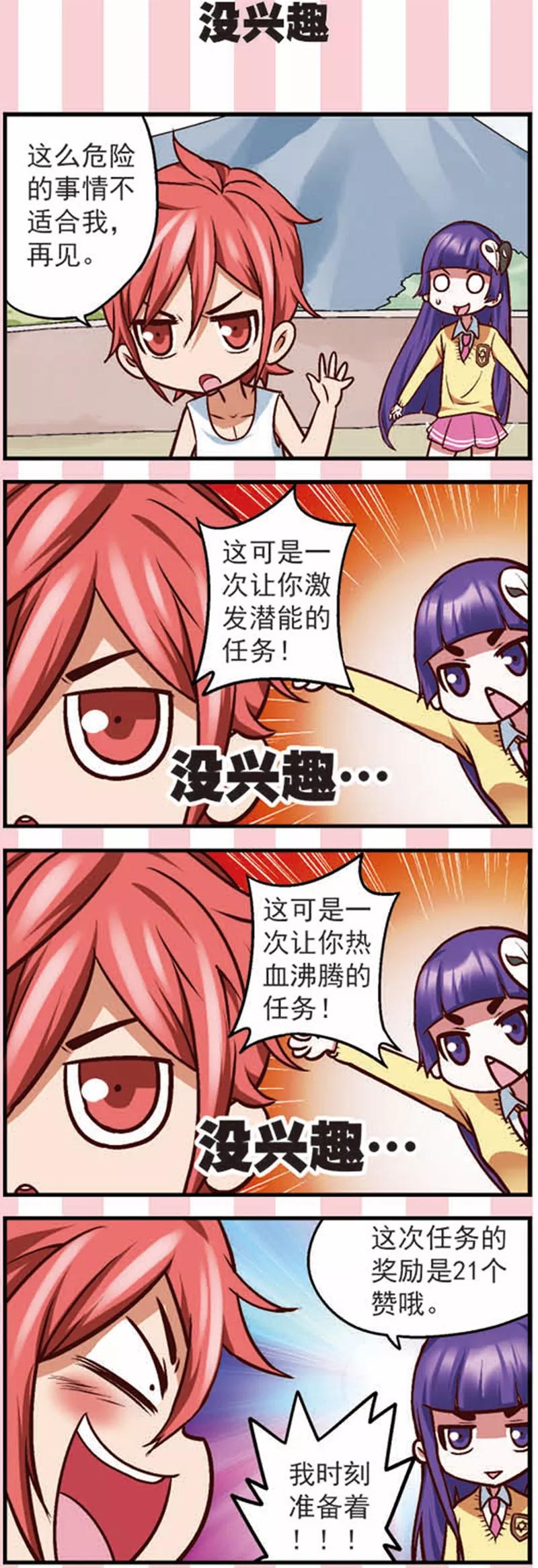 《星萌学院》第12话 新的任务不简单啊 第16页
