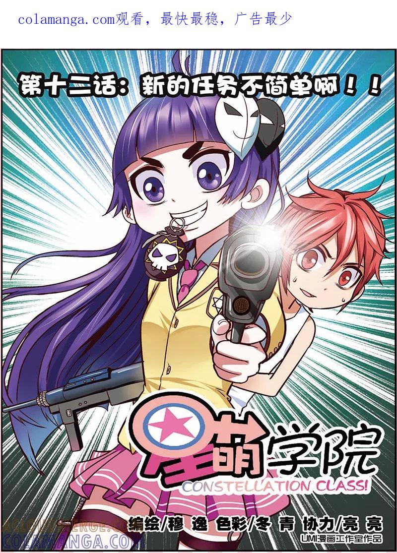 《星萌学院》第12话 新的任务不简单啊 第1页