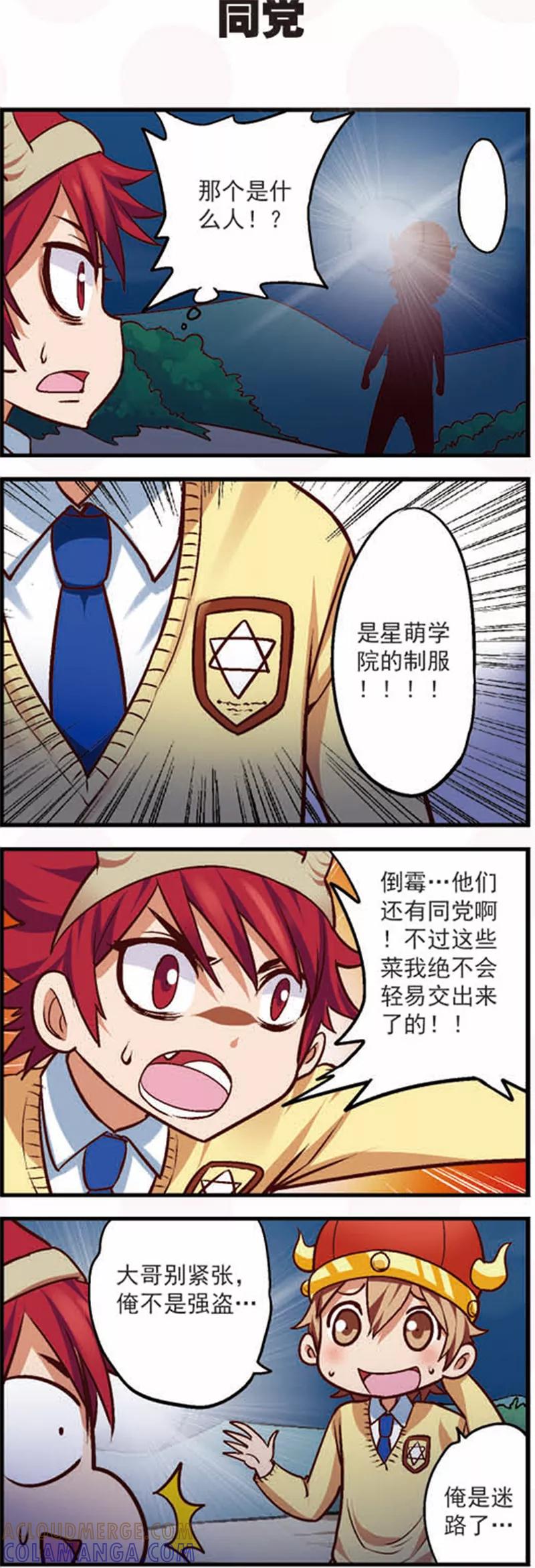 《星萌学院》第13话2 摩羯大盗的诡计 第3页