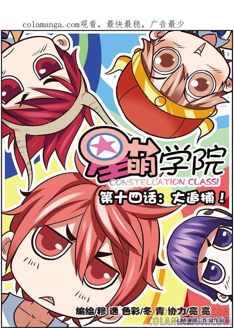 《星萌学院》第14话1 大追捕！ 第1页