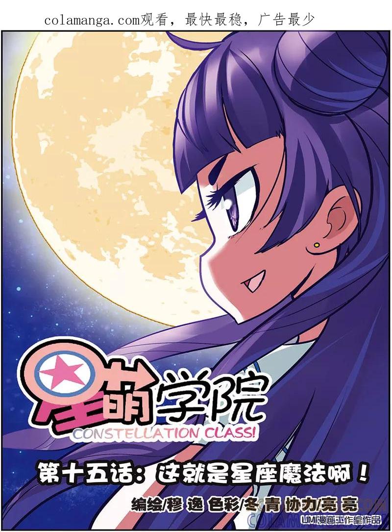 《星萌学院》第15话1 这就是星座魔法 第1页