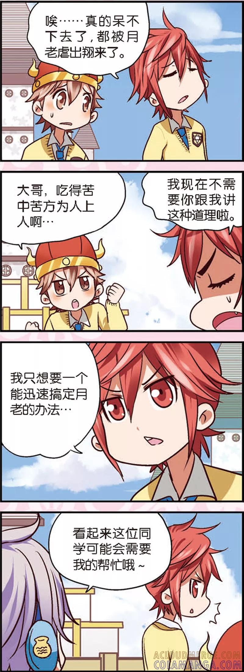 《星萌学院》第4话3 月老大人得罪不起啊 第4页