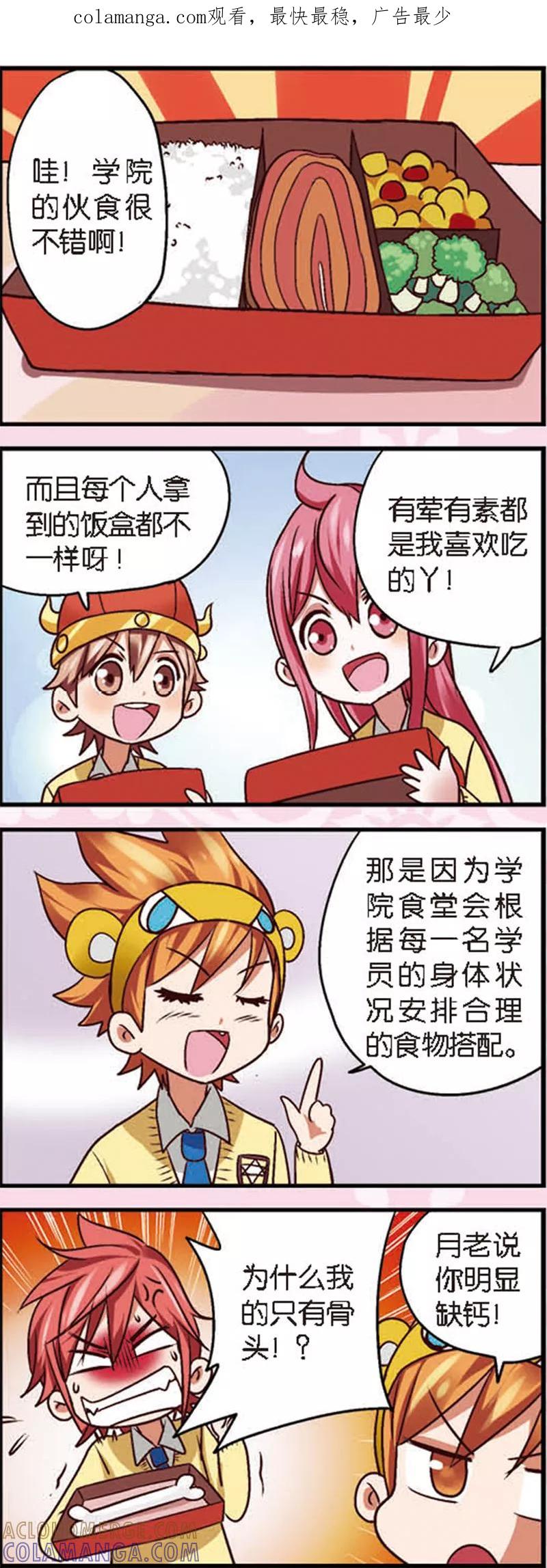 《星萌学院》第4话3 月老大人得罪不起啊 第1页