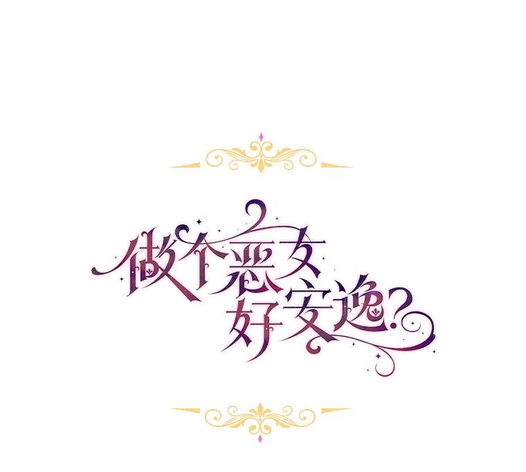 《做个恶女好安逸？》62.乳母的丑恶嘴脸 第19页