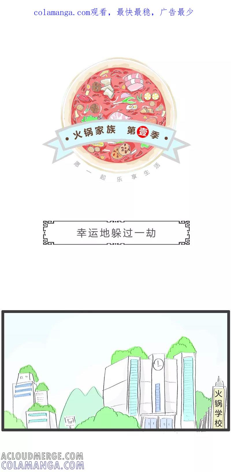 火锅家族第一季 第126话 幸运地躲过一劫 第1页