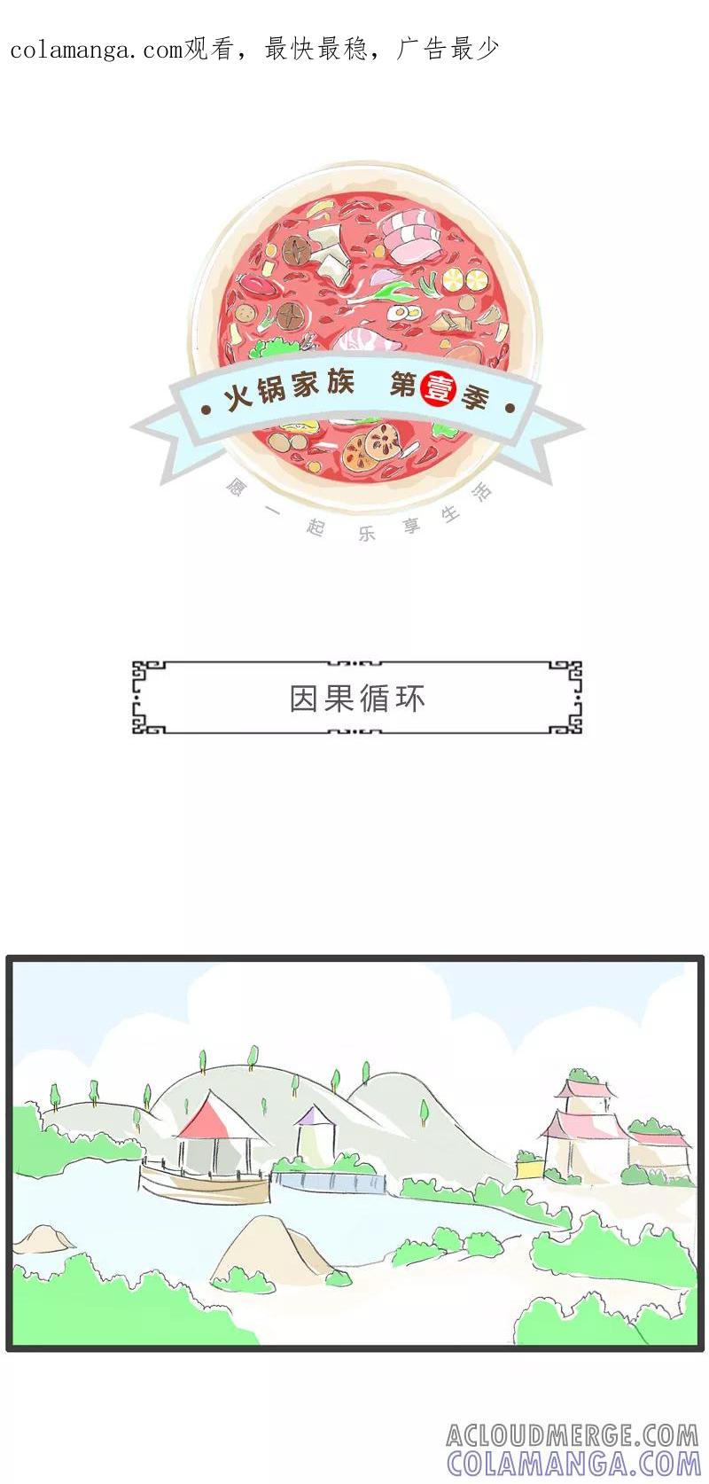 火锅家族第一季 第127话 因果循环 第1页