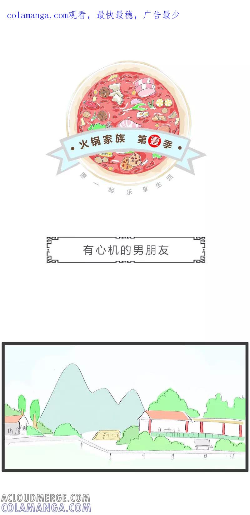 火锅家族第一季 第128话 有心机的男朋友 第1页