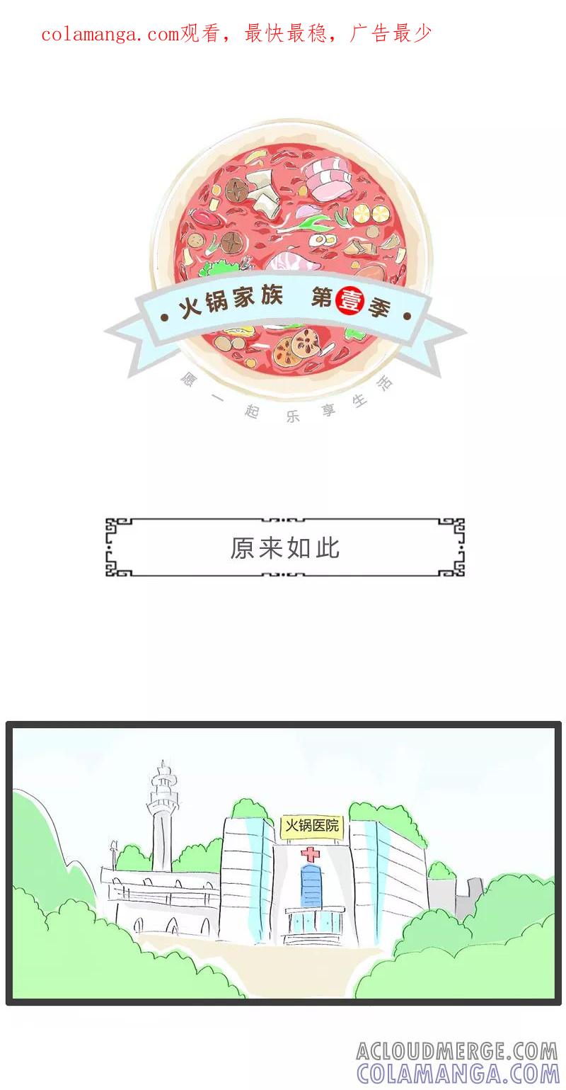 火锅家族第一季 第129话 原来如此 第1页