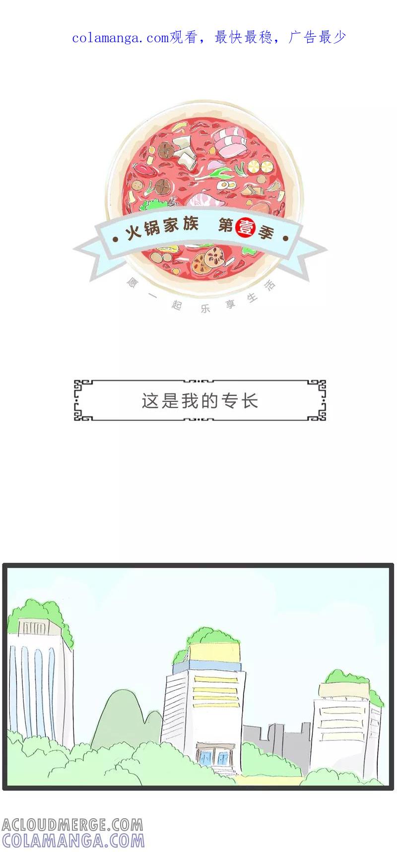 火锅家族第一季 第130话 这是我的专长 第1页