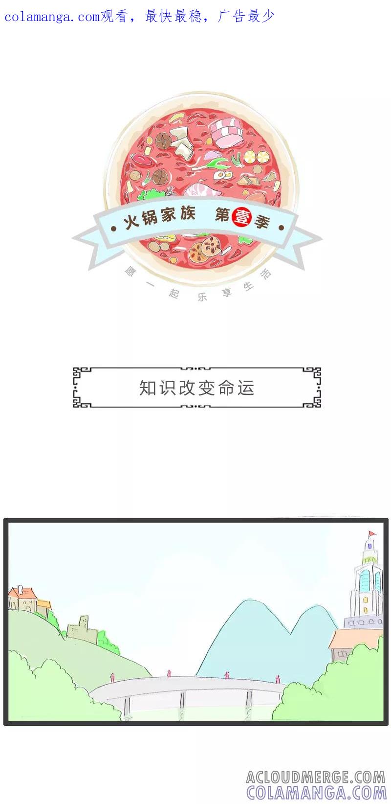 火锅家族第一季 第131话 知识改变命运 第1页