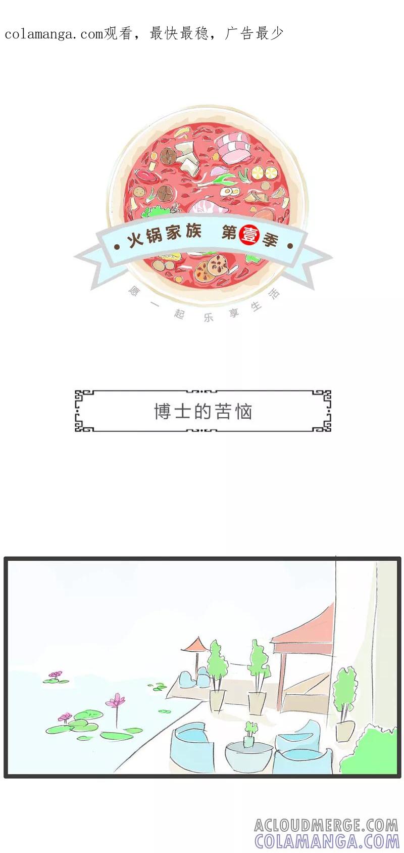火锅家族第一季 第132话 博士的苦恼 第1页