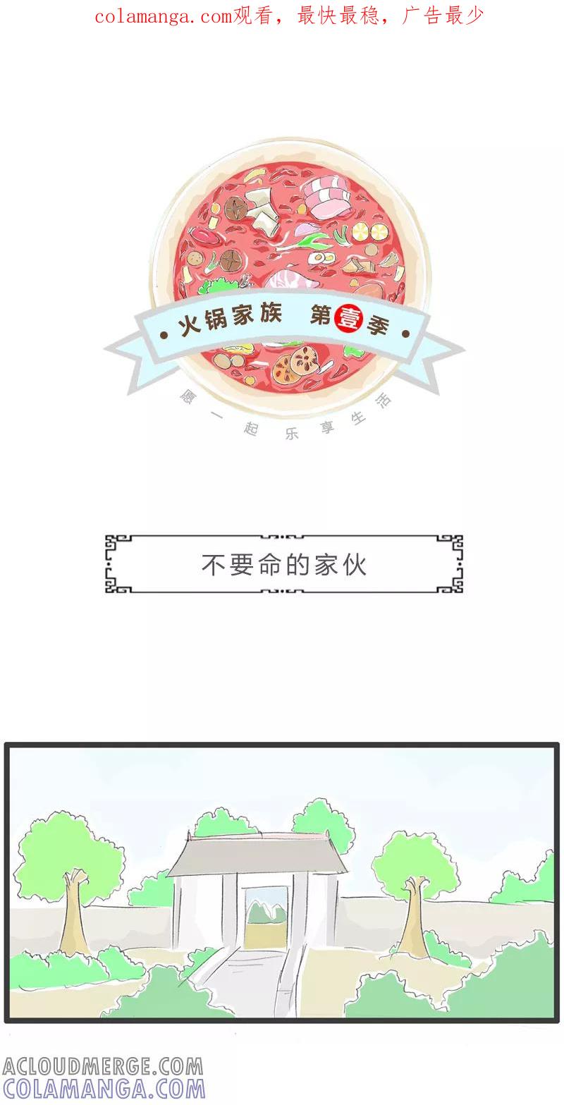 火锅家族第一季 第133话 不要命的家伙 第1页