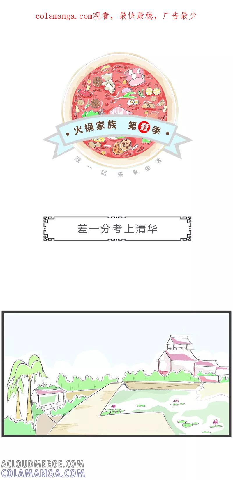 火锅家族第一季 第134话 差一分考上清华 第1页