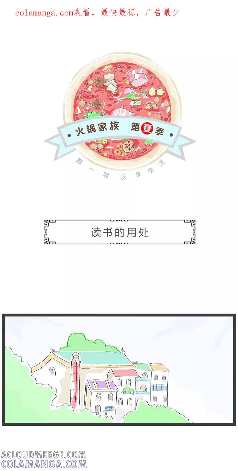 火锅家族第一季 第136话 读书的用处 第1页