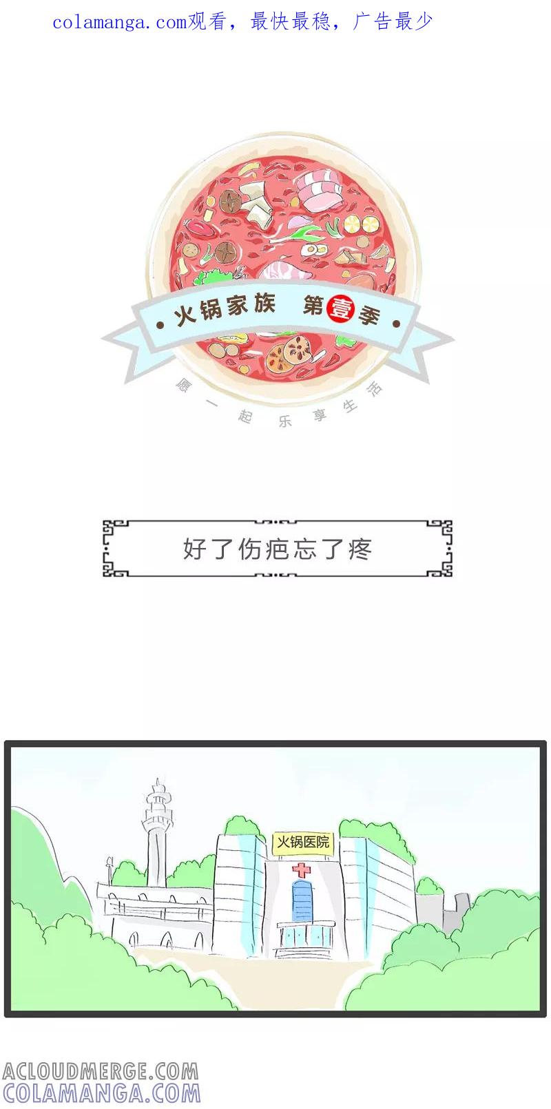 火锅家族第一季 第137话 好了伤疤忘了疼 第1页