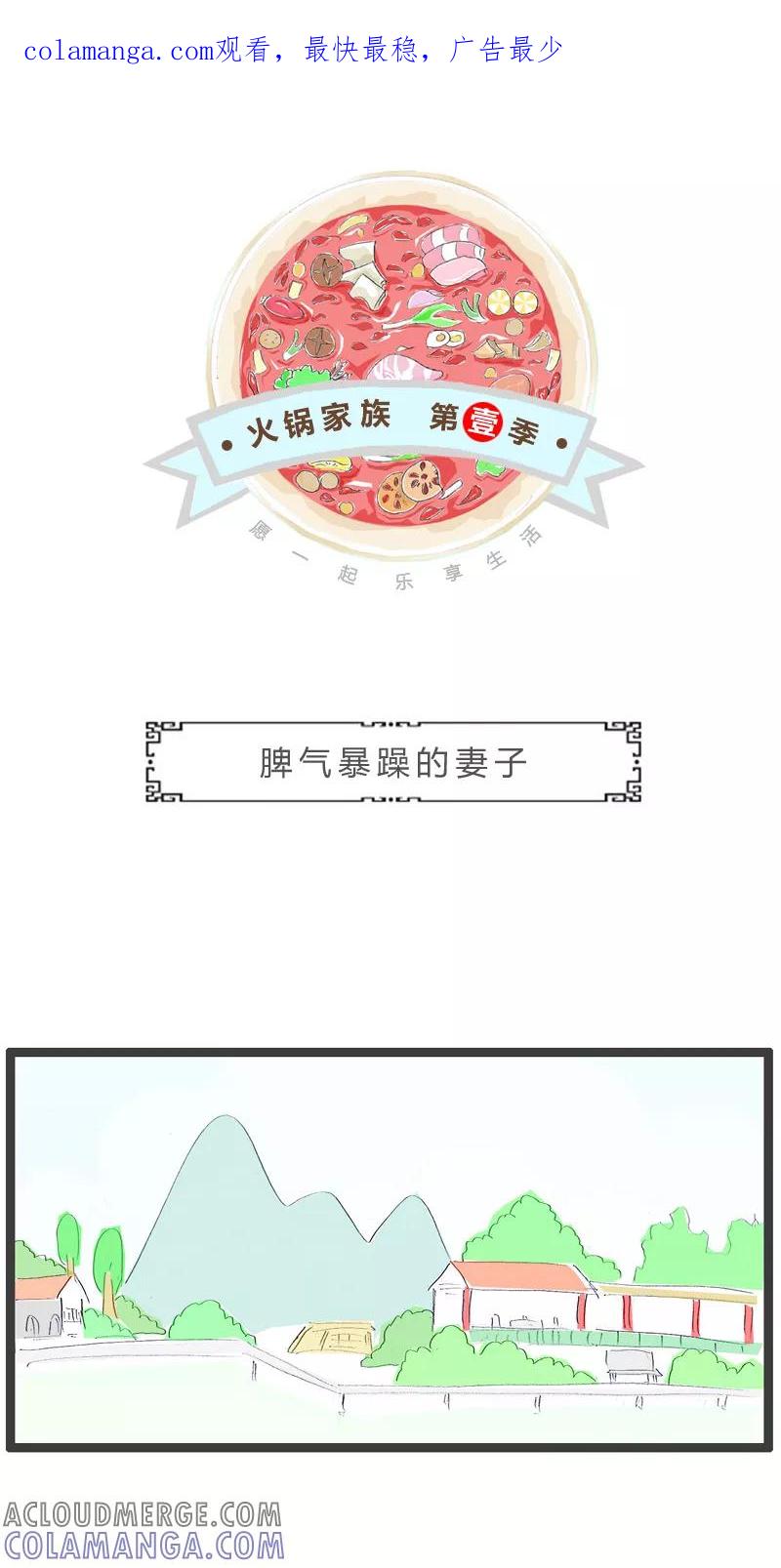 火锅家族第一季 第138话 脾气暴躁的妻子 第1页