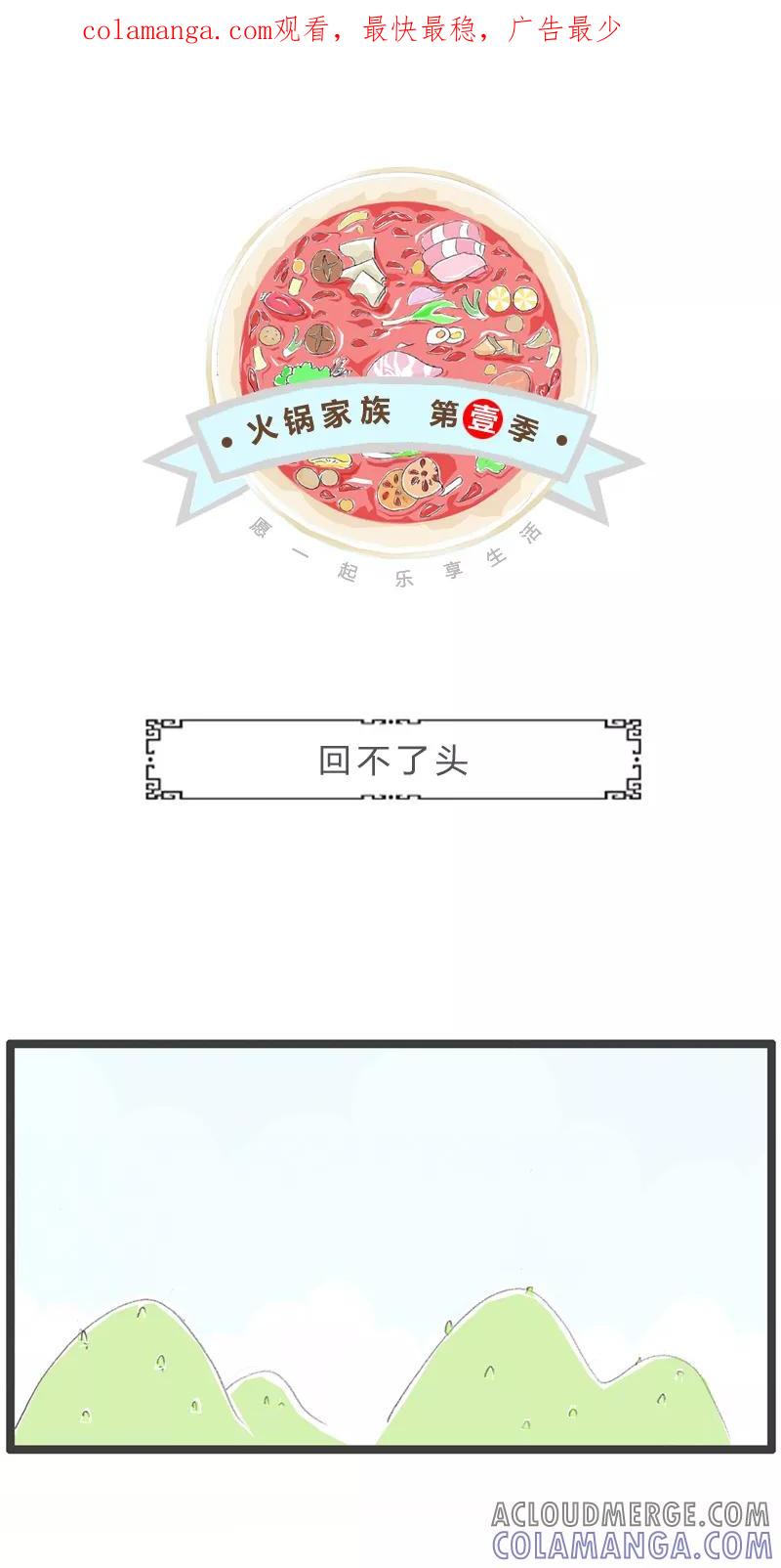 火锅家族第一季 第139话 回不了头 第1页