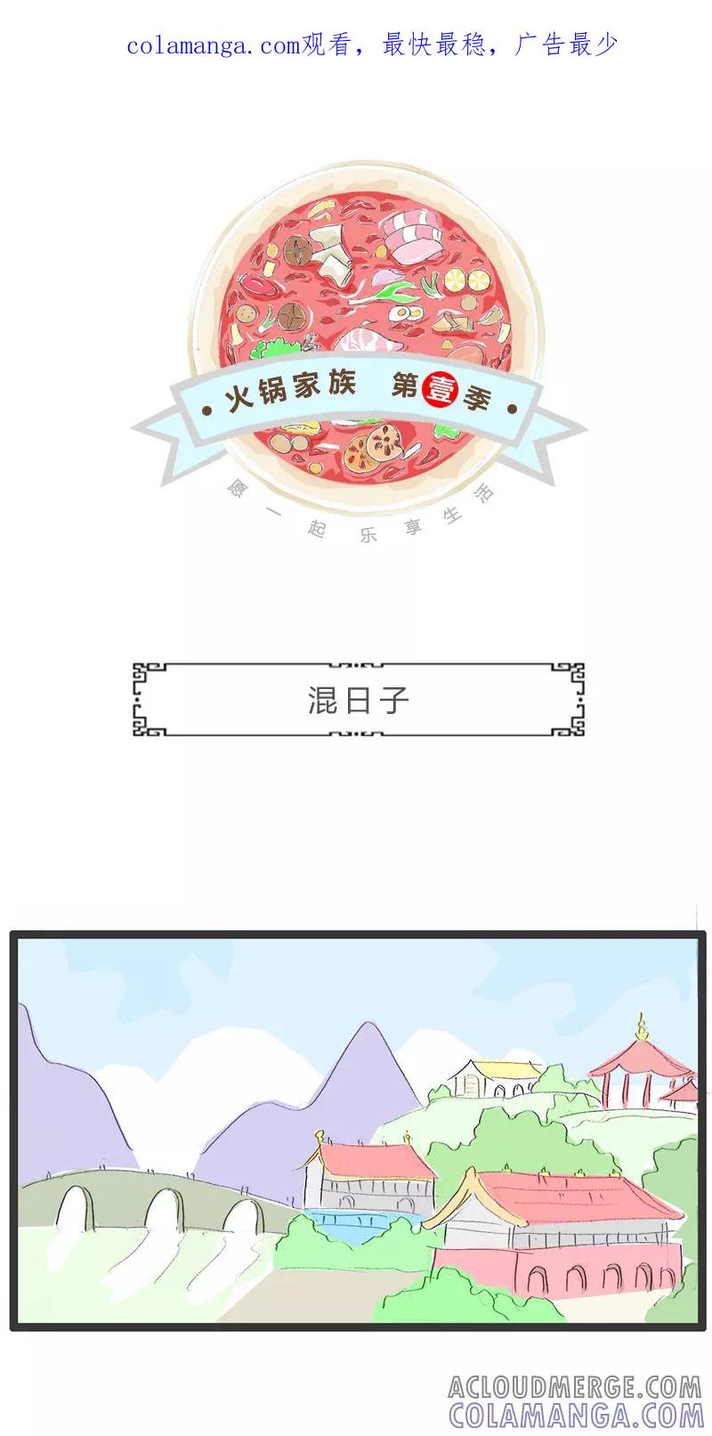 火锅家族第一季 第140话 混日子 第1页