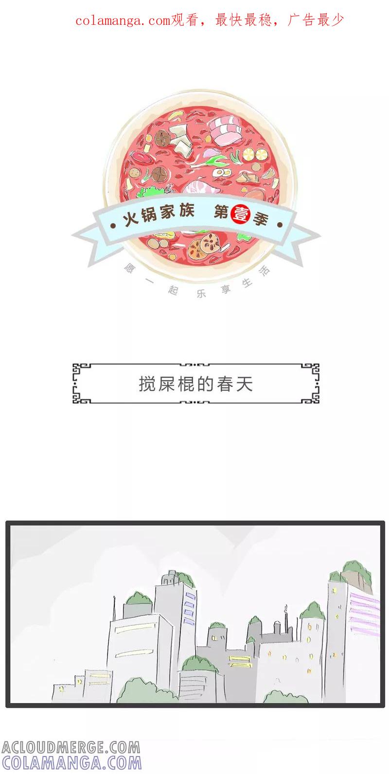 火锅家族第一季 第141话 搅屎棍的春天 第1页