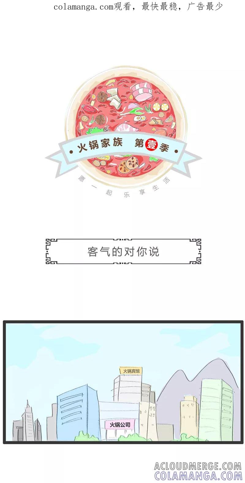 火锅家族第一季 第142话 客气的对你说 第1页