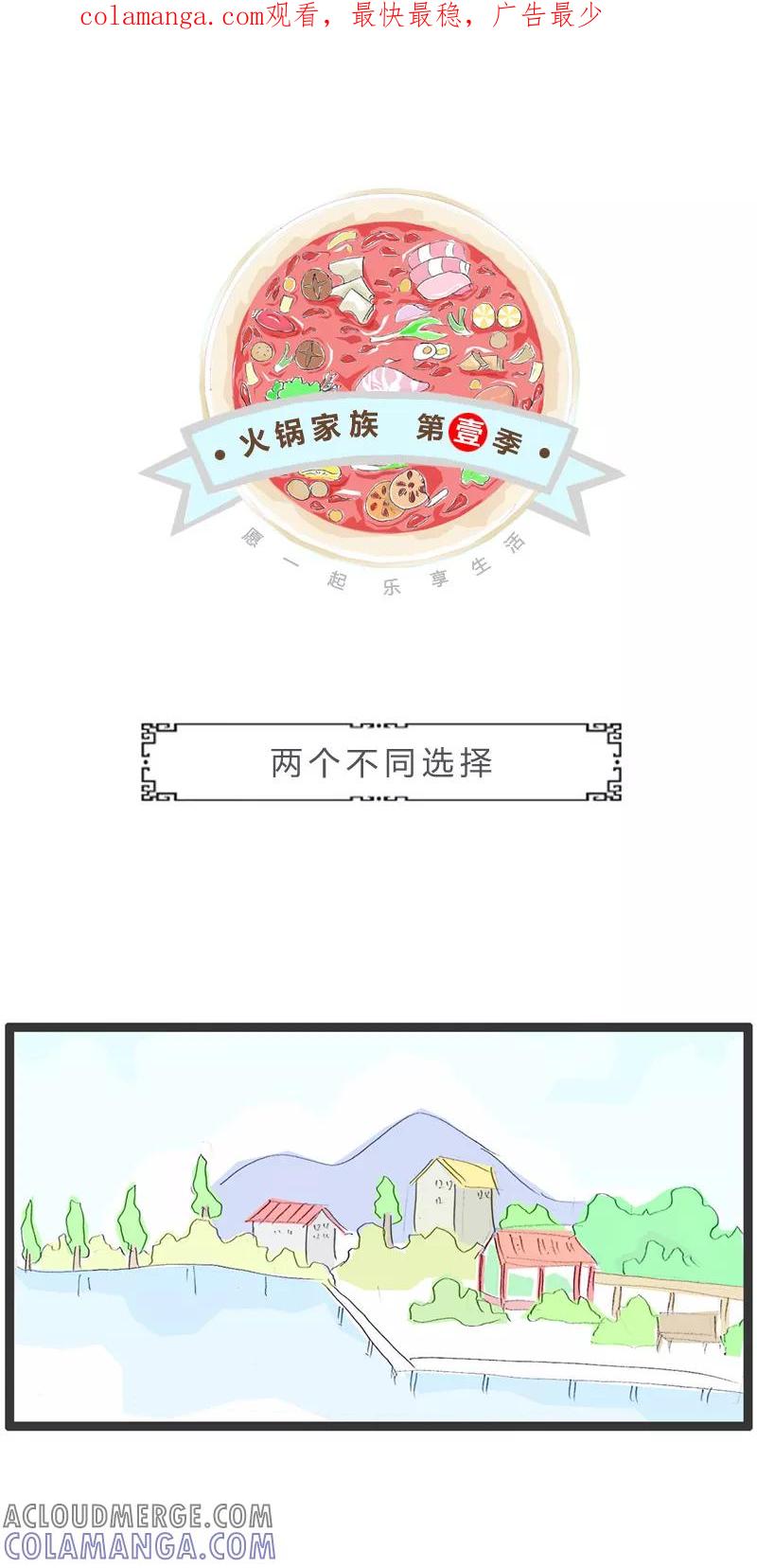 火锅家族第一季 第143话 两个不同选择 第1页