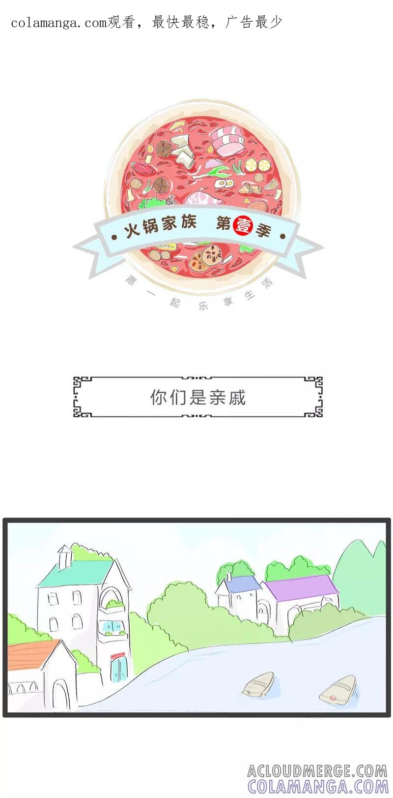火锅家族第一季 第144话 你们是亲戚 第1页