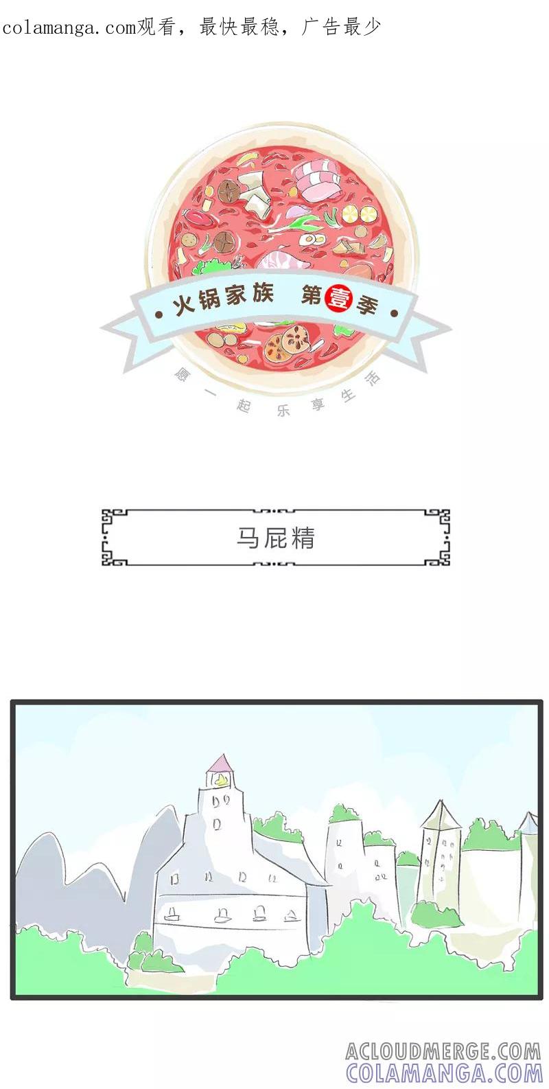 火锅家族第一季 第145话 马屁精 第1页