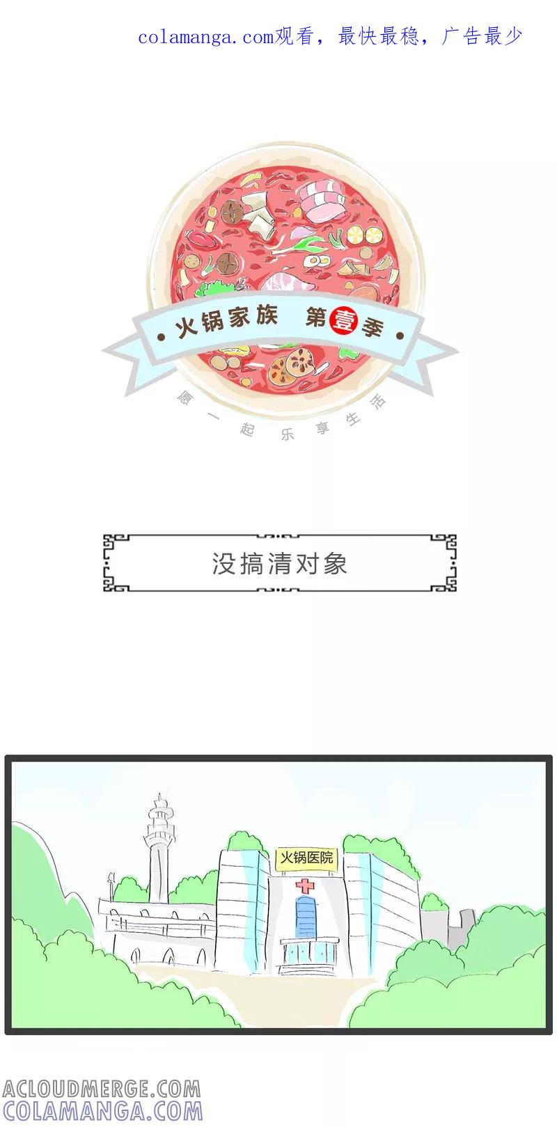 火锅家族第一季 第146话 没搞清对象 第1页