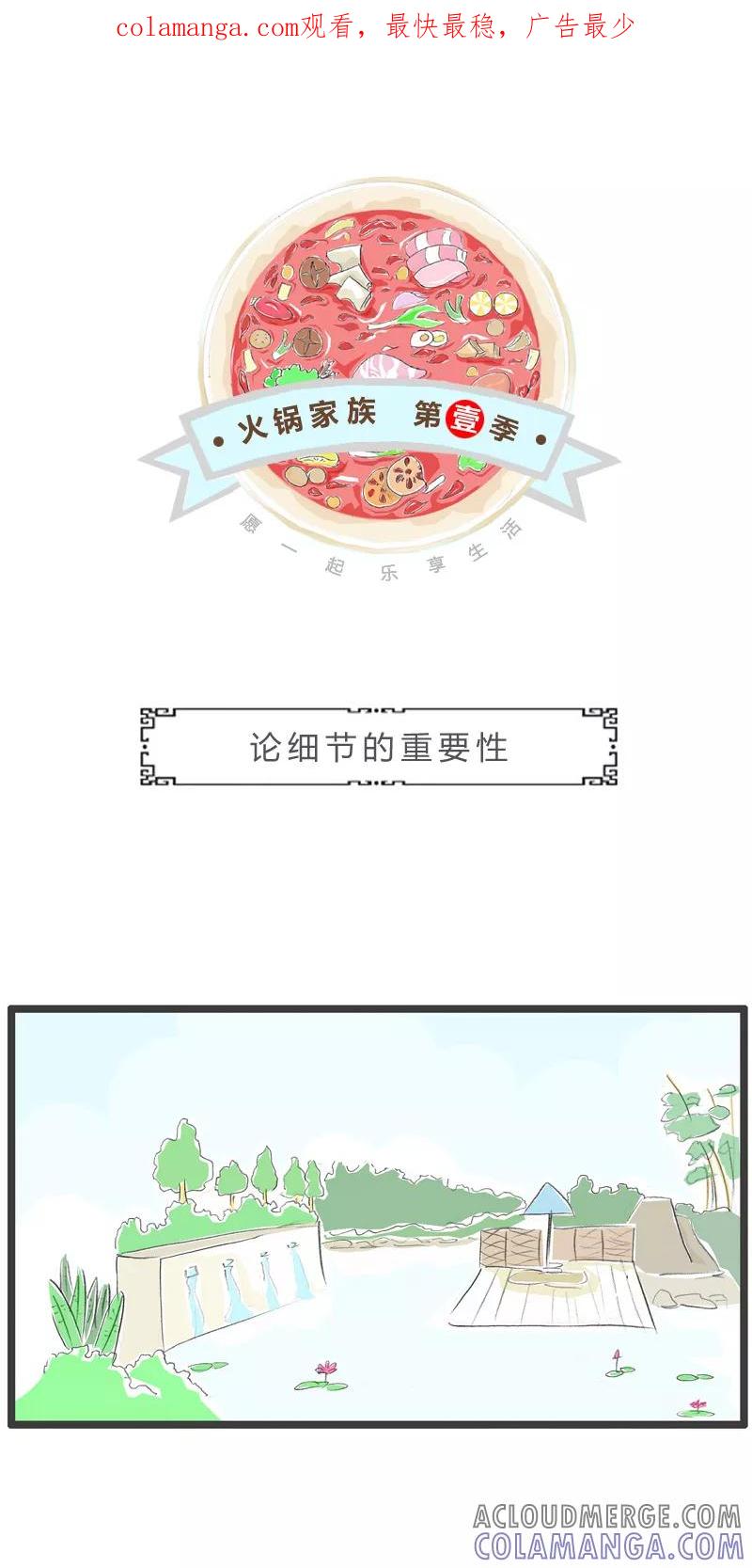 火锅家族第一季 第147话 论细节的重要性 第1页