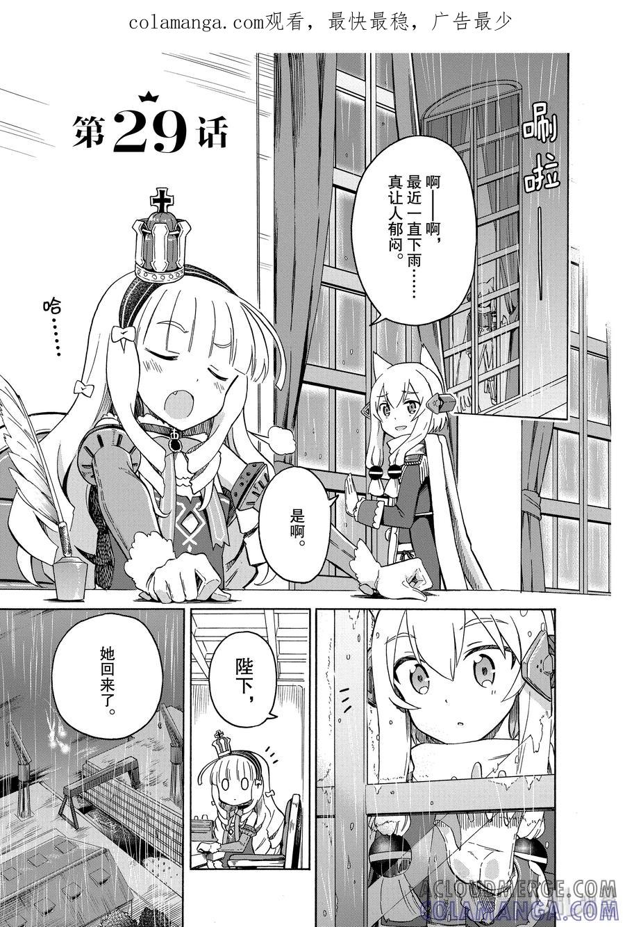 《碧蓝航线 Queen's Orders》29 第29话 第1页