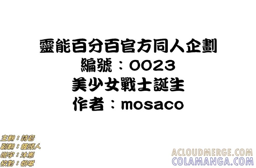 灵能百分百 - 外传：第34话 官方同人⑫美少女战士诞生 - 第12张图