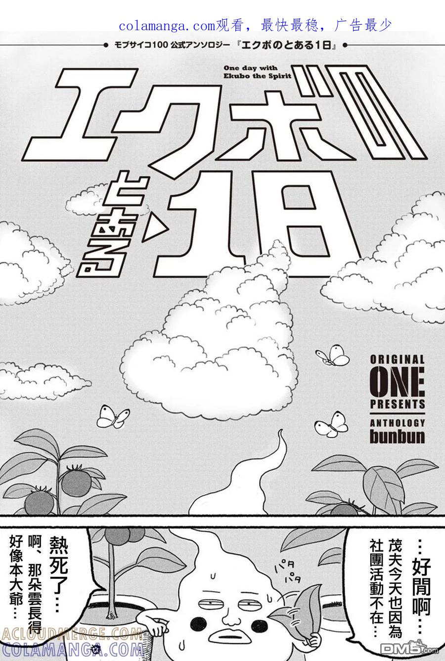 灵能百分百 - 外传：第35话 小酒窝的某一天 - 第1张图