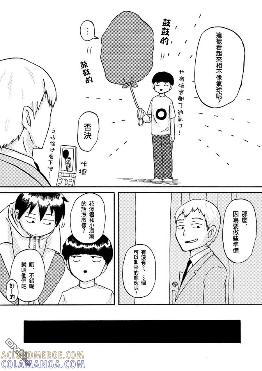 灵能百分百 - 外传：第36话 官方同人14气球症候群 - 第7张图