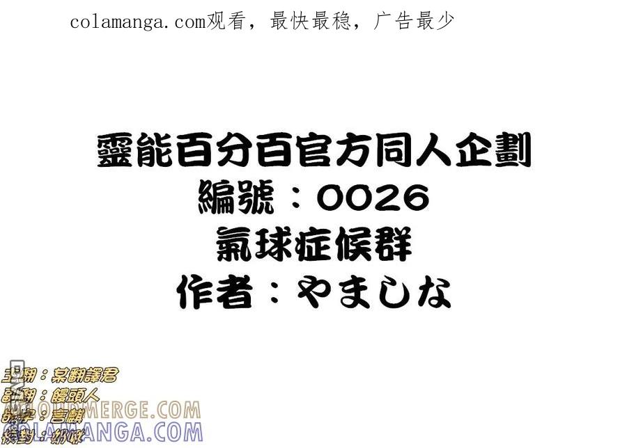 灵能百分百 - 外传：第36话 官方同人14气球症候群 - 第1张图