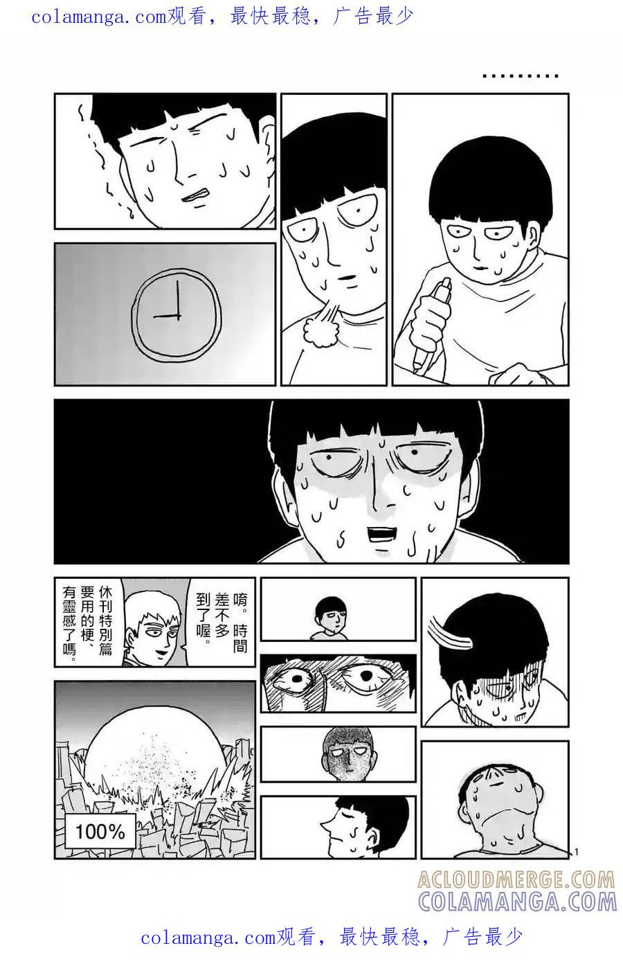 灵能百分百 - 外传：第38话 特别篇19 - 第1张图