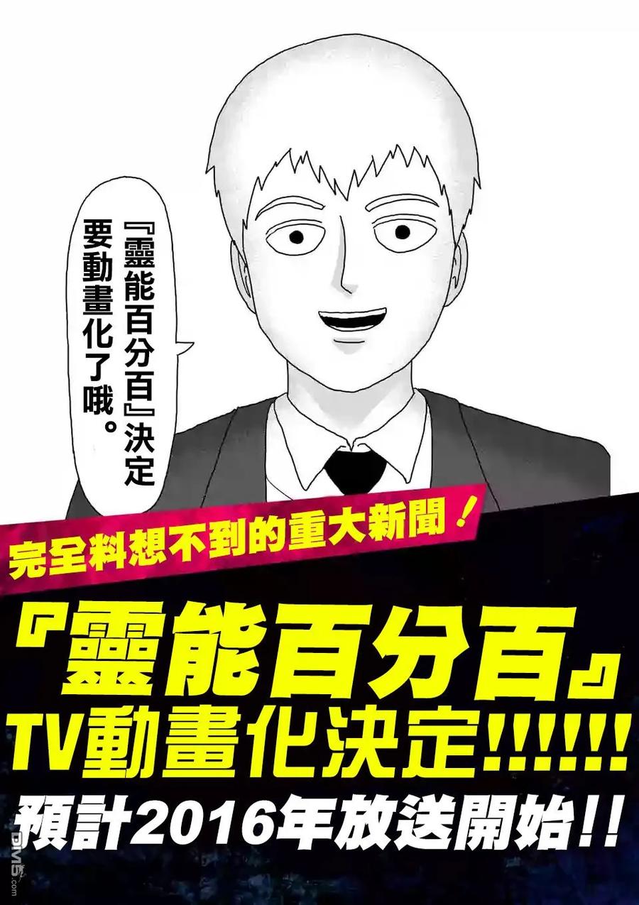 灵能百分百 - 重大发表 - 第6张图