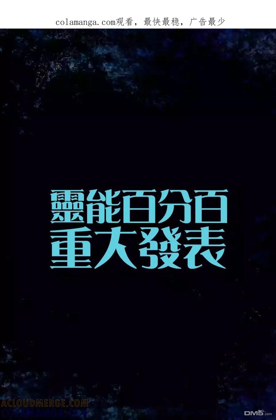 灵能百分百 - 重大发表 - 第1张图