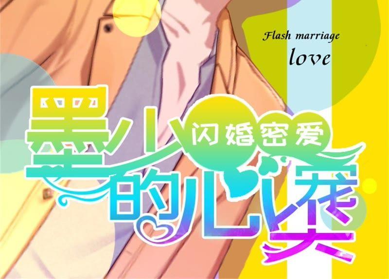 《闪婚密爱：墨少的心尖宠》下跪 第2页