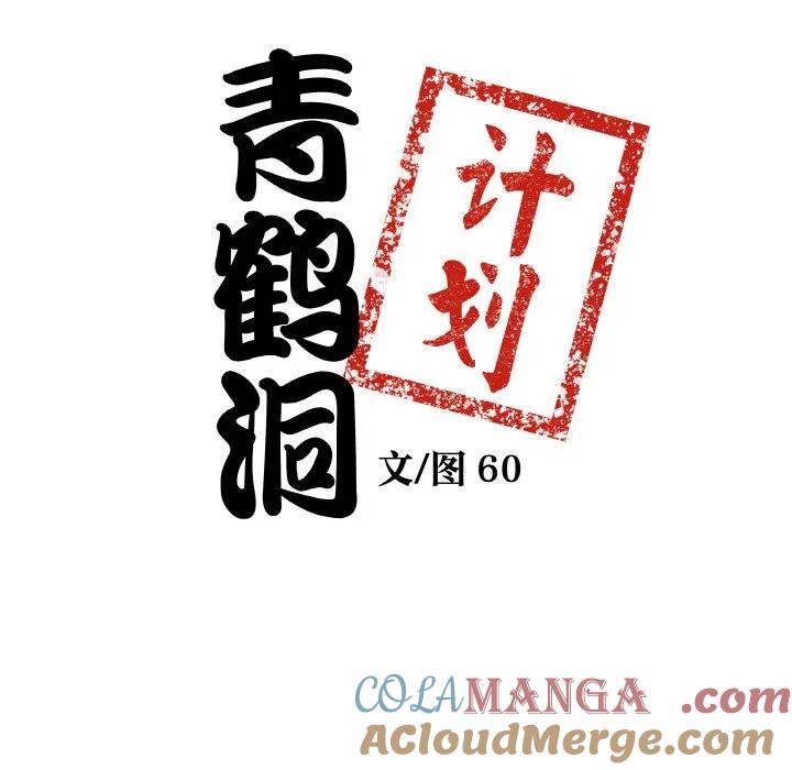 青鹤洞计划 23 第9页