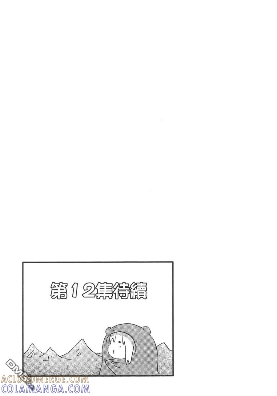 《干物妹小埋》第11卷 第169页