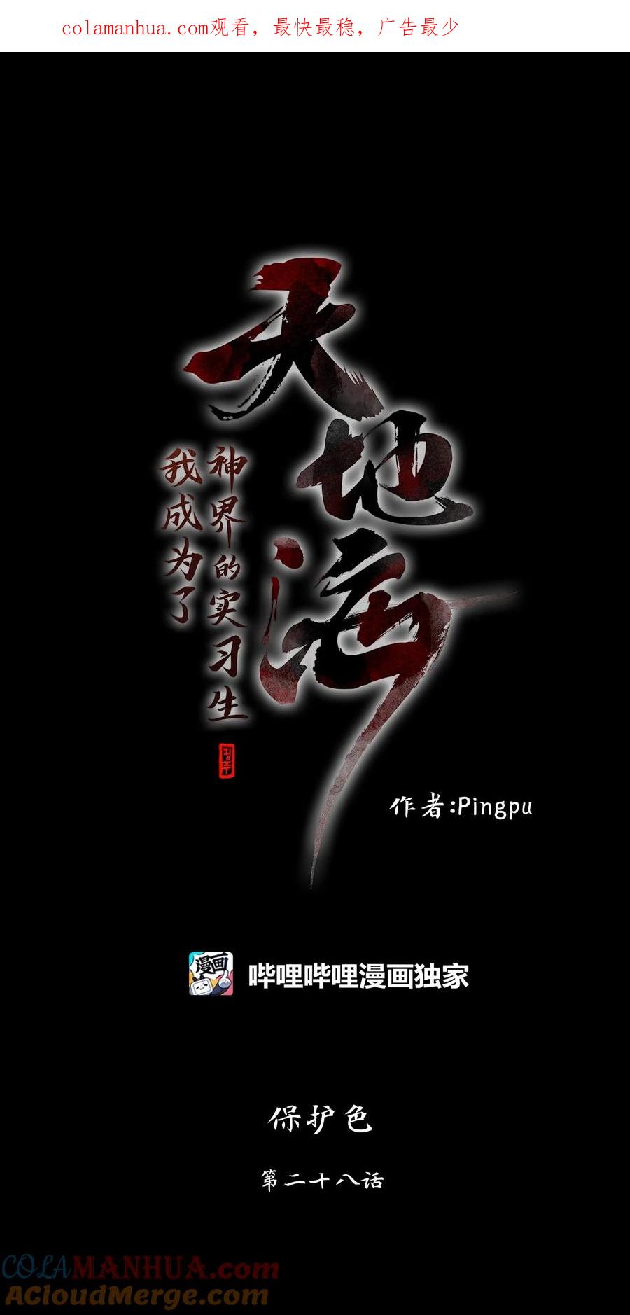 《天地海：我成为了神界的实习生》282 保护色（二十八） 第1页