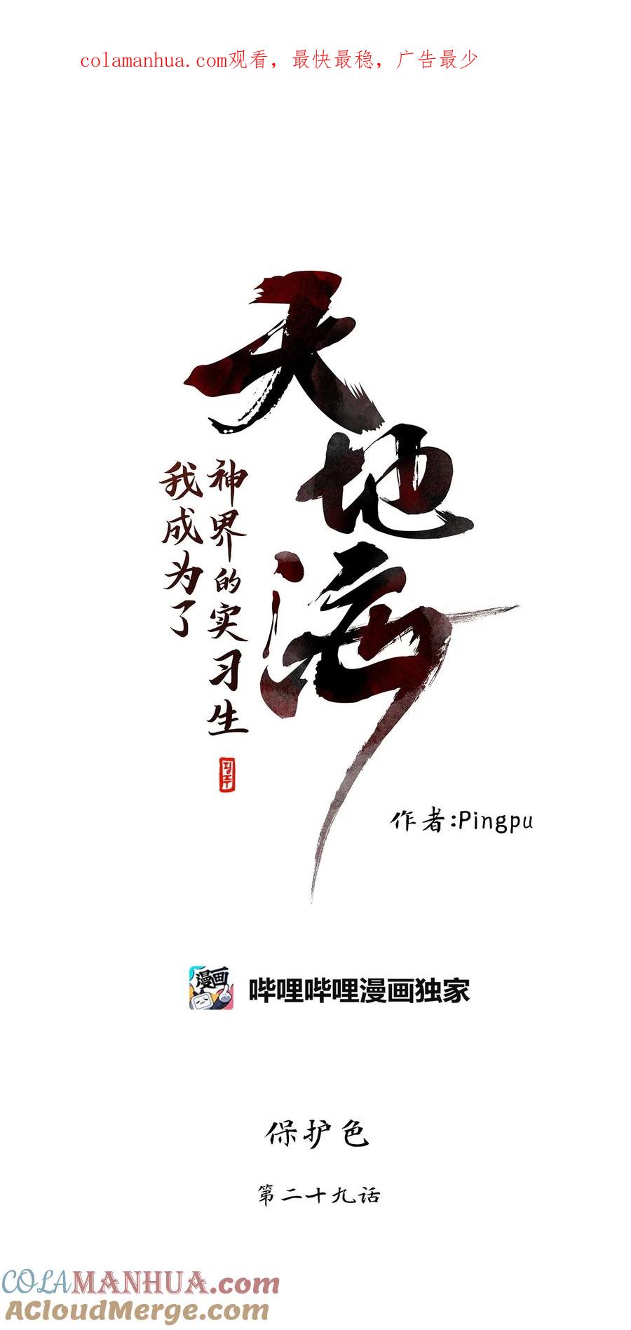 《天地海：我成为了神界的实习生》283 保护色（二十九） 第1页
