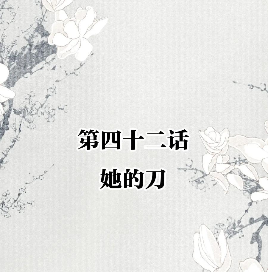 不小心救了江湖公敌 042 她的刀 第2页
