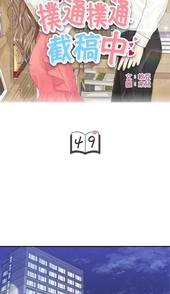 《扑通扑通截稿中》第49话 第17页